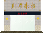 川味串串