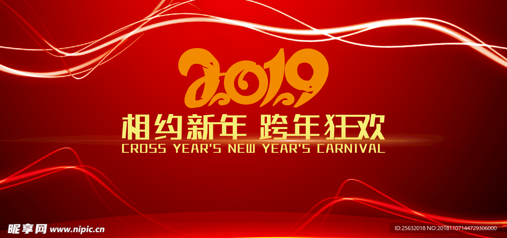 跨年狂欢 2019年 元旦快乐