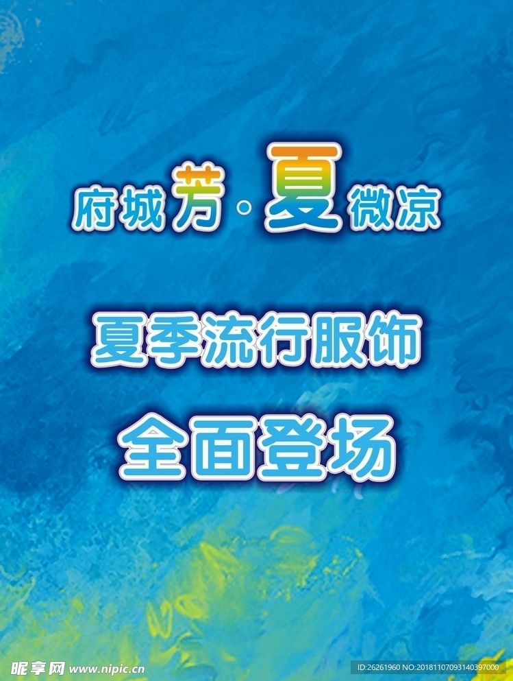 夏季上新