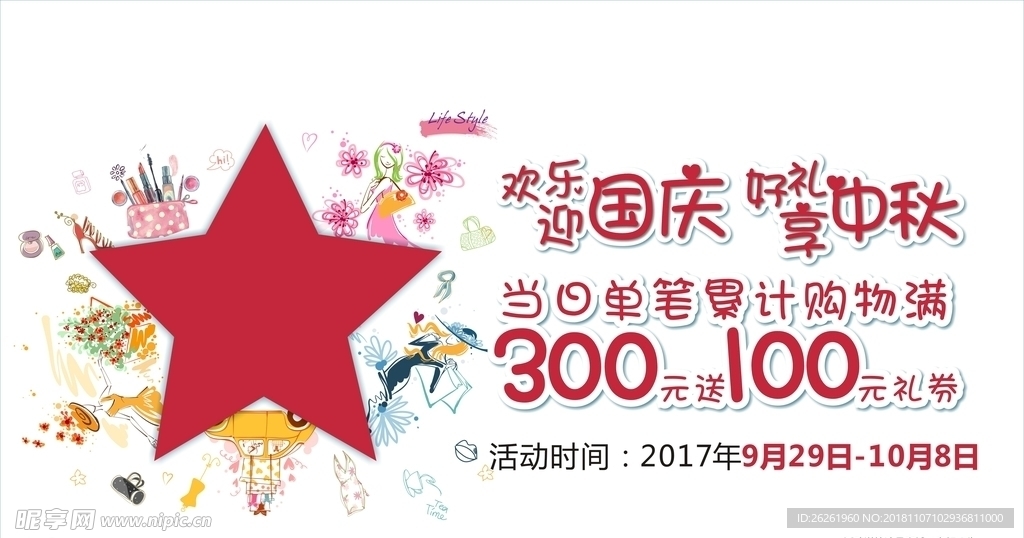 国庆中秋
