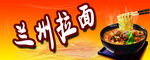 兰州拉面  拉面海报 拉面 面