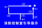 消防指引