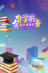 开学季海报