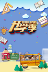 开学季海报