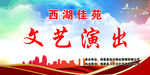 文艺汇演海报