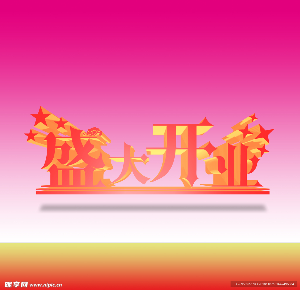 盛大开业