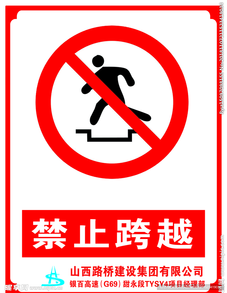 禁止跨越