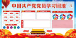 党学习园地