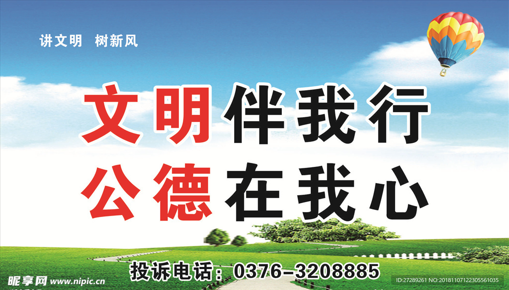 讲文明树新风