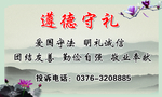 遵德守礼