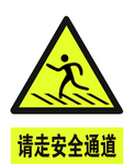 安全标示