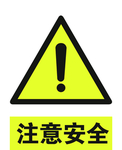警示标示