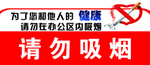 请勿吸烟
