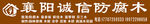 招牌防腐木