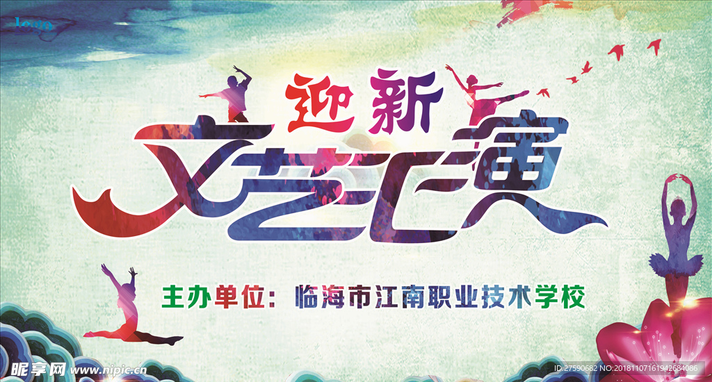 2018年迎新文艺汇演海报设计