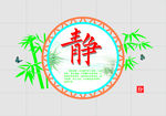 静