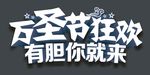 万圣节