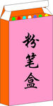 粉笔盒