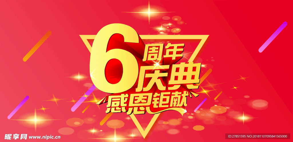 6周年店庆