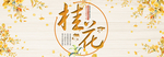 桂花时节广告促销海报