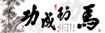马到成功