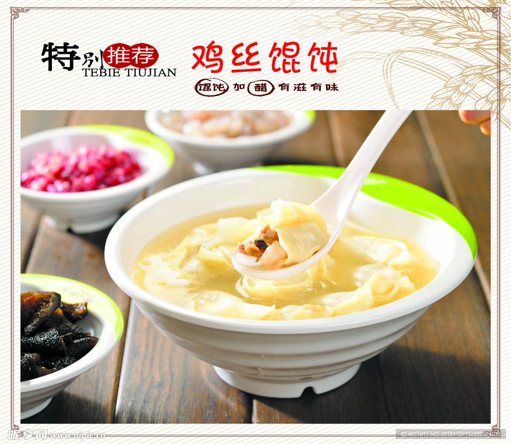 鸡丝馄饨
