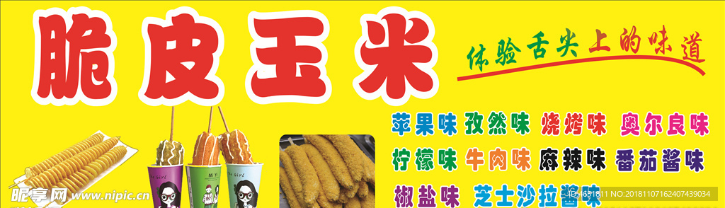 脆皮玉米