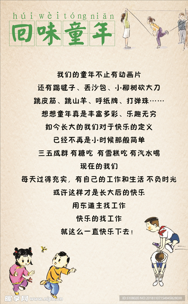 回味童年