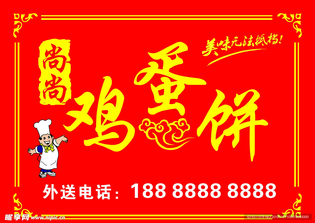 鸡蛋饼
