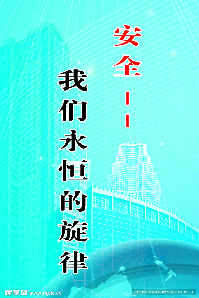安全