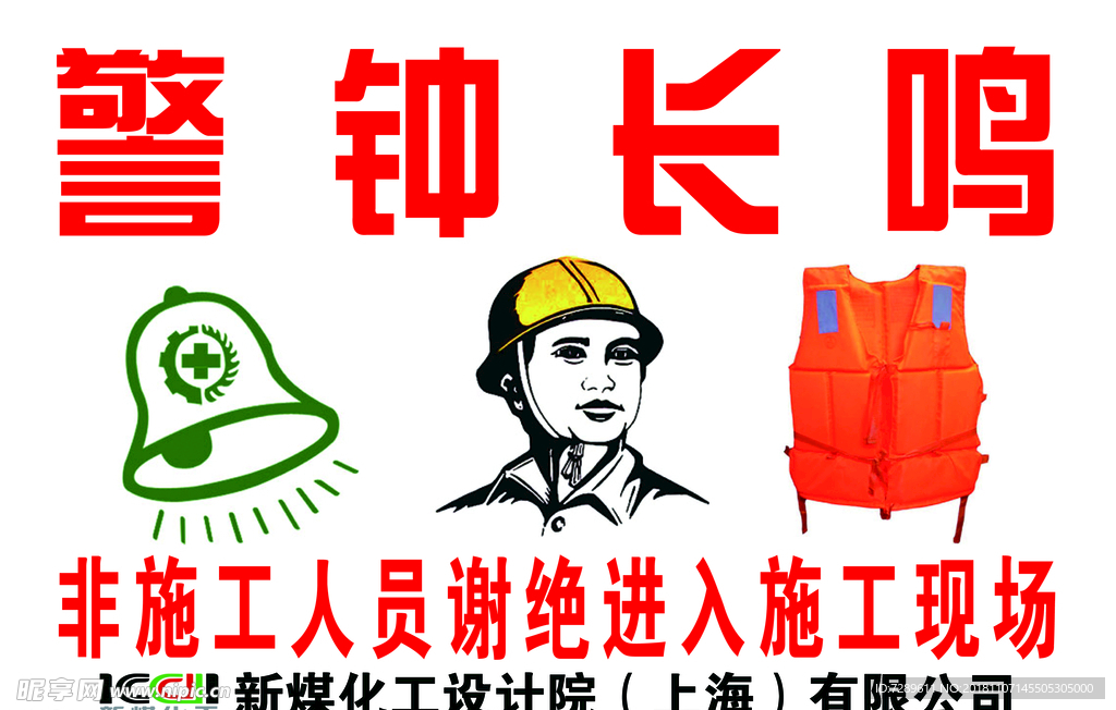 建筑施工工地安全标示警钟长鸣
