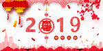 2019新年祝贺