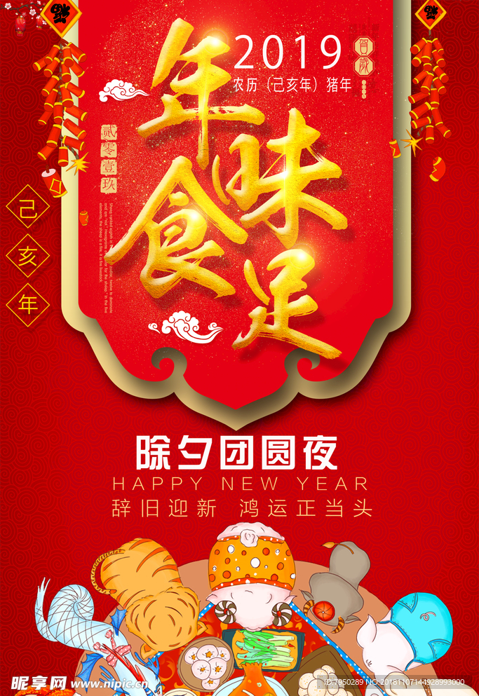 2019新年祝贺新年快乐年夜饭