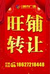 旺铺转让