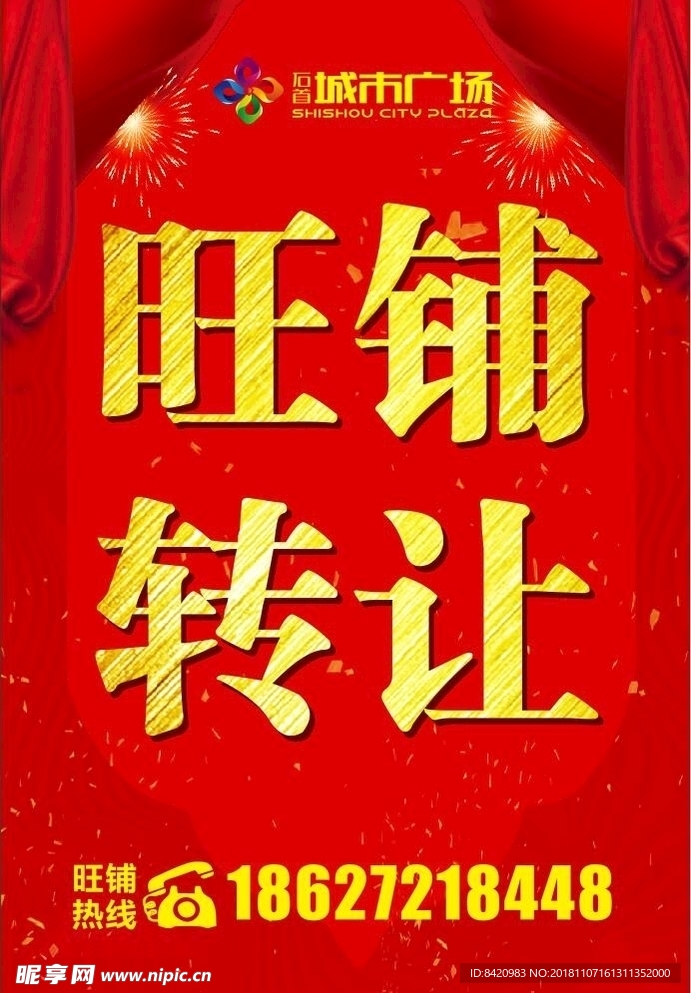 旺铺转让