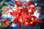双喜福