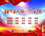 社会主义核心价值观