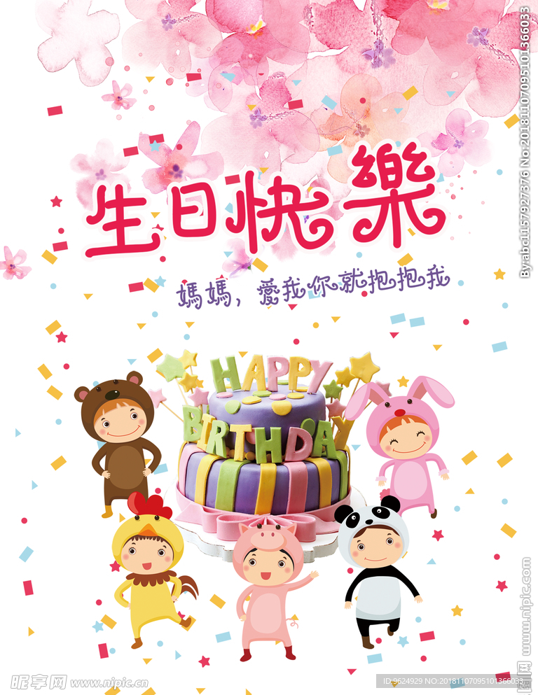 生日海报