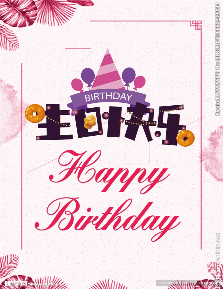 生日海报