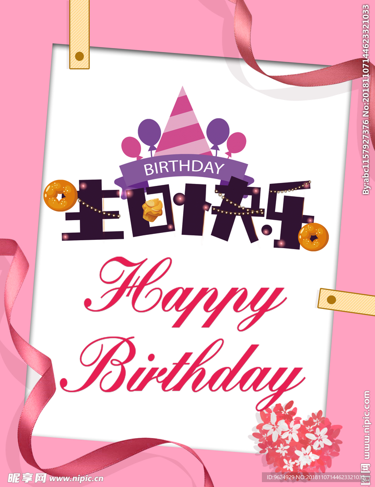 生日海报