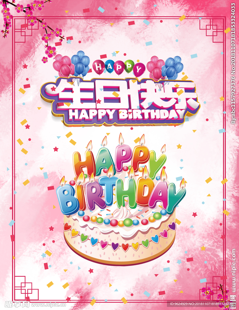 生日海报