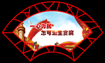 反腐倡廉