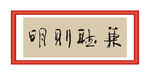 兼听则明