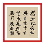 热血化长虹