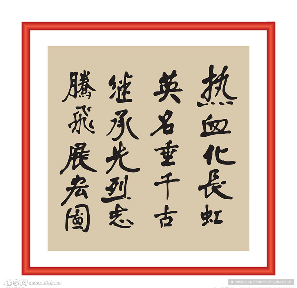 热血化长虹