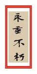 永垂不朽
