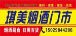 烟酒门市门头