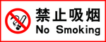 禁止吸烟