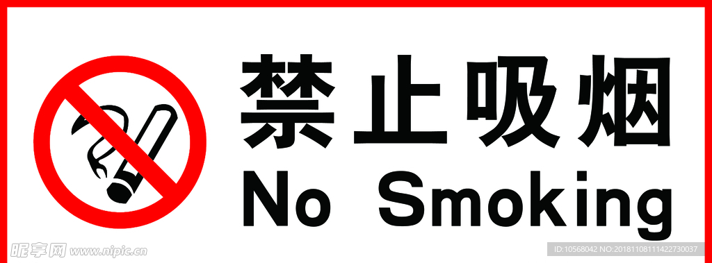 禁止吸烟