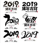 2019猪年书法艺术字猪年素材